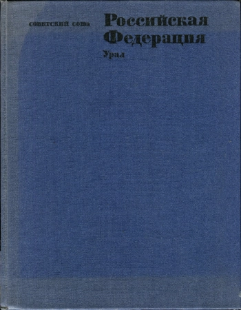 Советский Союз. Российская Федерация. Урал