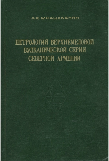 Петрология верхнемеловой вулканической серии северной Армении