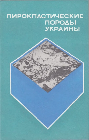 Пирокластические породы Украины