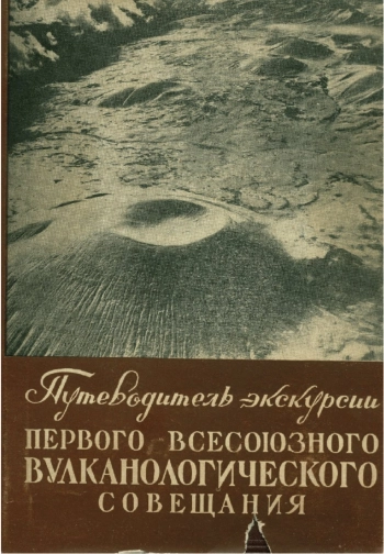 Путеводитель экскурсии первого Всесоюзного вулканологического совещания