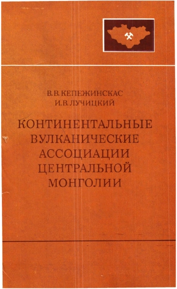 Континентальные вулканические ассоциации Центральной Монголии