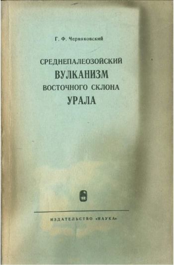 Среднепалеозойский вулканизм восточного склона Урала