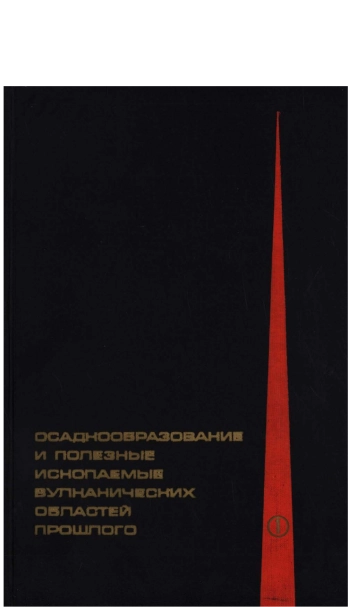 Осадкообразование и полезные ископаемые вулканических областей прошлого. Том 1. Осадкообразование
