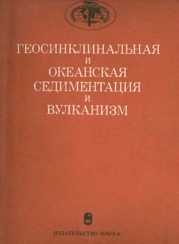 Геосинклинальная и океанская седиментация и вулканизм