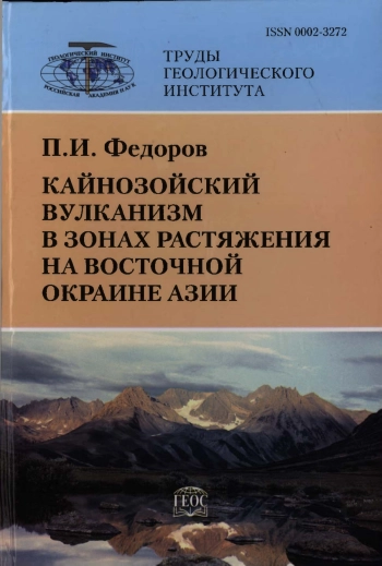 Кайнозойский вулканизм в зонах растяжения на восточной окраине Азии