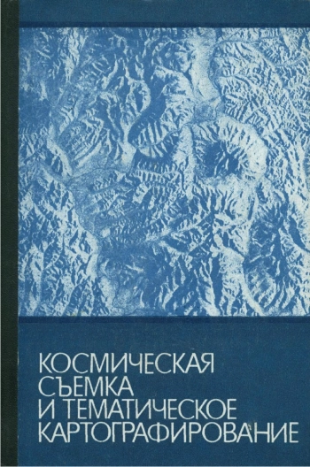Космическая съемка и тематическое картографирование