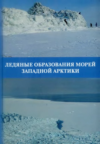 Ледяные образования морей Западной Арктики