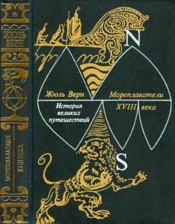 История великих путешествий. Книга 2. Мореплаватели XVIII века