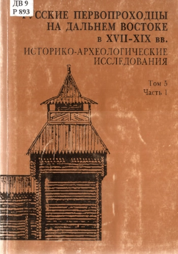 Русские первопроходцы на Дальнем Востоке в XVII-XIX вв. Историко-археологические исследования. Том 5. Часть 1