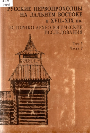 Русские первопроходцы на Дальнем Востоке в XVII-XIX вв. Историко-археологические исследования. Том 5. Часть 2