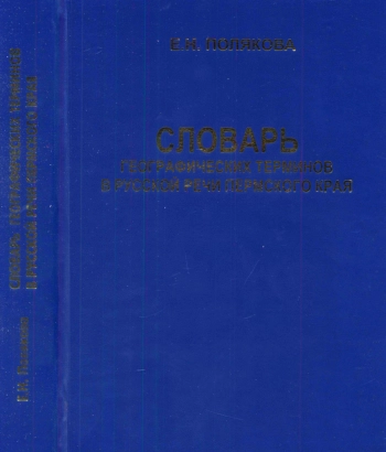 Словарь географических терминов в русской речи Пермского края