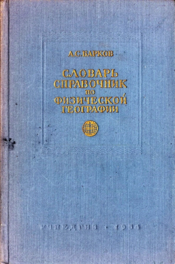 Словарь справочник по физической географии