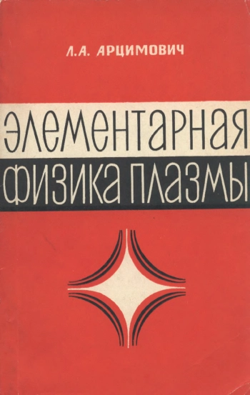 Элементарная физика плазмы
