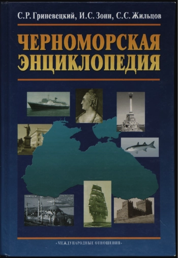 Черноморская энциклопедия