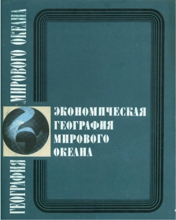Экономическая география мирового океана