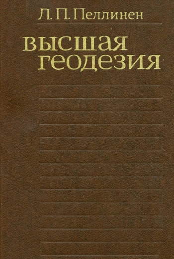 Высшая геодезия