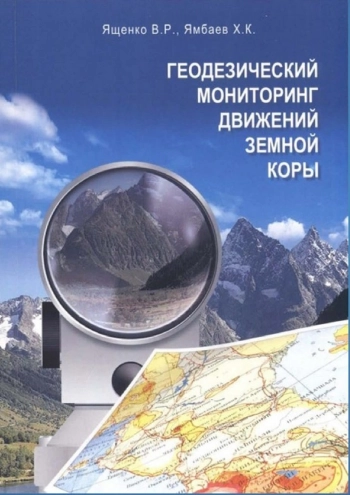 Геодезический мониторинг движений земной коры