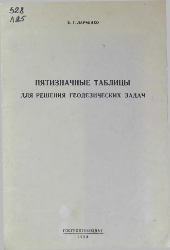 Пятизначные таблицы для решения геодезических задач