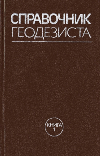 Справочник геодезиста. Книга 1