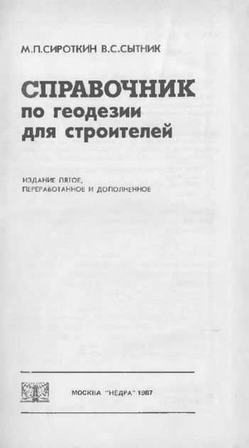 Справочник по геодезии для строителей