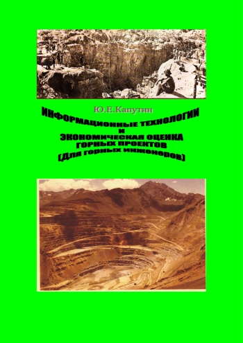 Информационные технологии и экономическая оценка горных проектов (для горных инженеров)