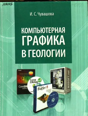 Компьютерная графика в геологии