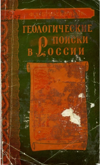 Геологические поиски в России