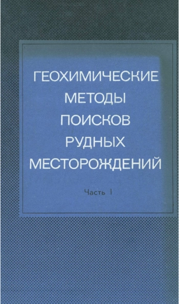 Геохимические методы поисков рудных месторождений. Часть 1