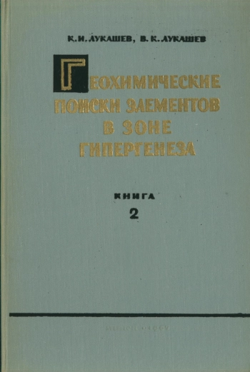 Геохимические поисков элементов в зоне гипергенеза. Книга 2
