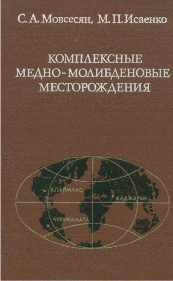 Комплексные медно-молибденовые месторождения