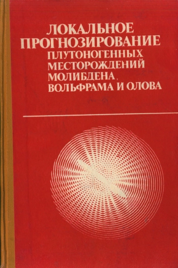 Локальное прогнозирование плутоногенных месторождений молибдена, вольфрама и олова