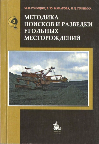 Методика поисков и разведки угольных месторождений