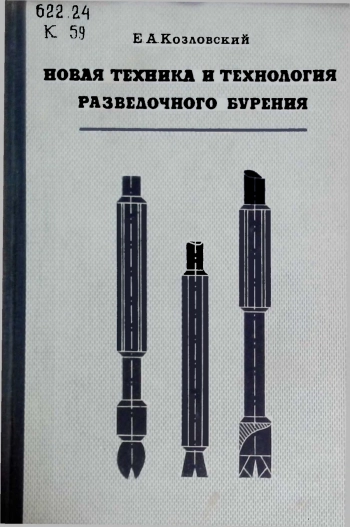 Новая техника и технология разведочного бурения