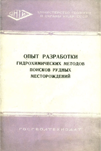 Опыт разработки гидрохимических методов поисков рудных месторождений