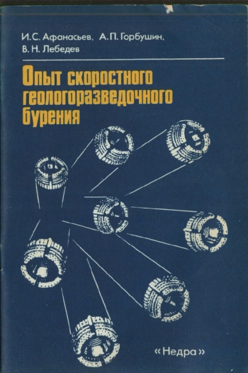 Опыт скоростного геологоразведочного бурения