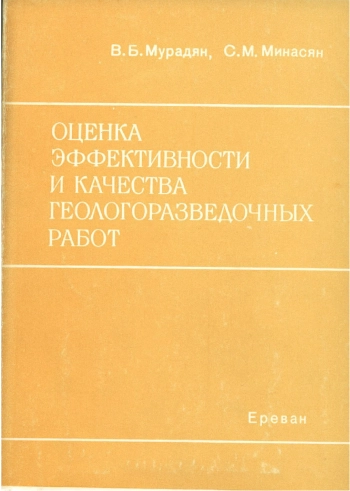Оценка эффективности и качества геологоразведочных работ