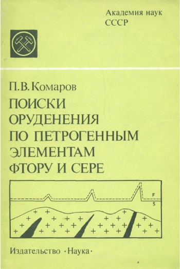 Поиски оруденения по петрогенным элементам, фтору и сере