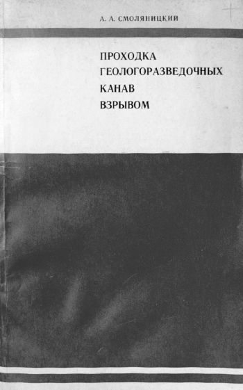 Проходка геологоразведочных канав взрывом