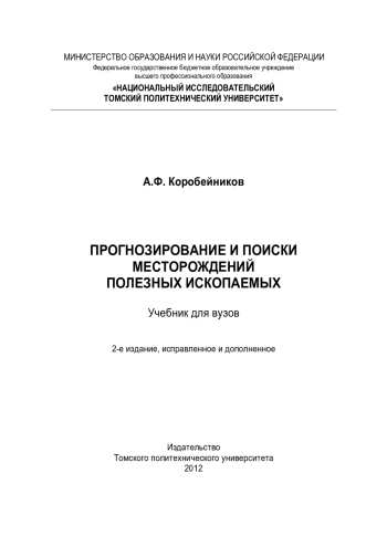 Прогнозирование и поиски месторождений полезных ископаемых
