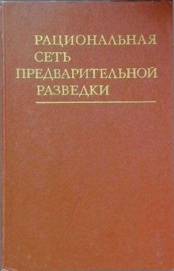 Рациональная сеть предварительной разведки