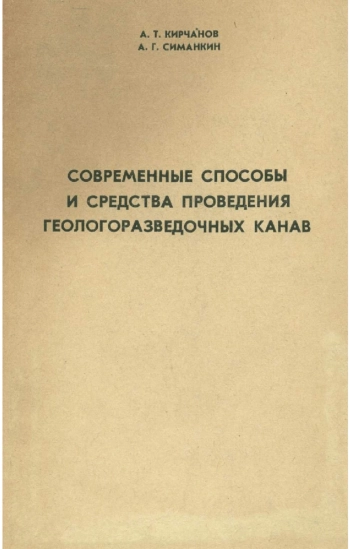 Современные способы и средства проведения геологоразведочных работ