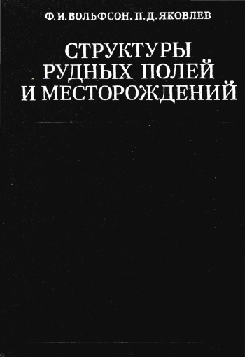Структуры рудных полей и месторождений