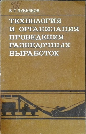Технология и организация проведения разведочных выработок