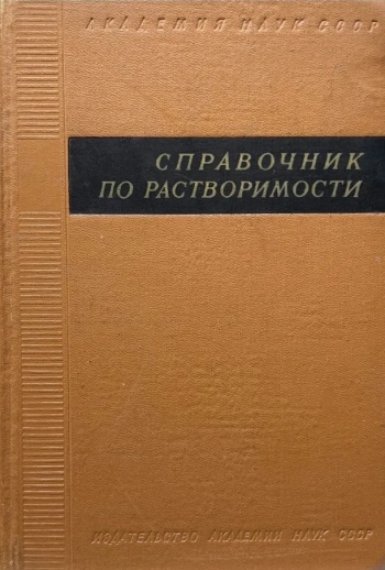 Справочник по растворимости. Том 1. Книга 1