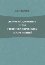 Деформационные швы гидротехнических сооружений