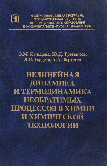 Нелинейная динамика и термодинамика необратимых процессов в химии и химической технологии