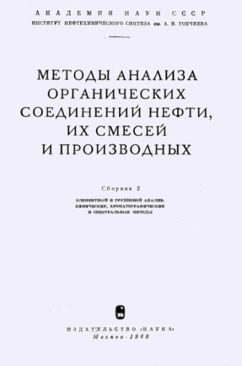 Методы анализа органических соединений нефти, их смесей и производных