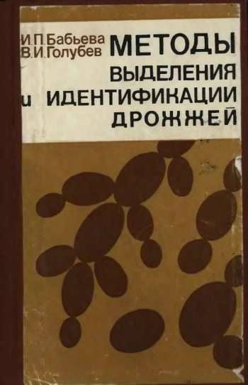 Методы выделения и идентификации дрожжей
