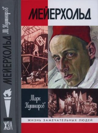 Мейерхольд