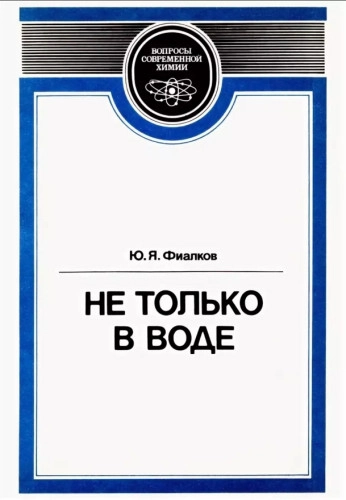 Не только в воде